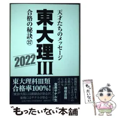 【中古】 東大理3 天才たちのメッセージ 合格の秘訣 37(2022) 22年合格者のメッセージ / 「東大理3」編集委員会 / データハウス