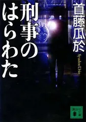 刑事のはらわた (講談社文庫 し 72-6) 首藤 瓜於