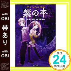 【帯あり】封じられた怪談　紫の本 (ポプラポケット文庫　児童文学・上級?) [Feb 08， 2012] 緑川聖司; 竹岡美穂_07