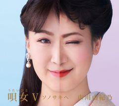 【新品未開封】唄女Ⅴ～ソノサキヘ 市川由紀乃 形式: CD