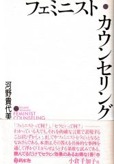 フェミニスト・カウンセリング (ウィメンズブックス9)