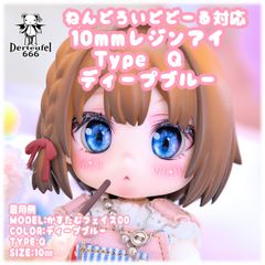[Derteufel666]レジンアイ(10㎜相当)Type Q　ディープブルー  ご注文後4日～20日頃発送予定