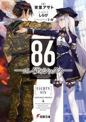 86　エイティシックス　全巻　セット　文庫　ラノベ 51ZXsz2eLqL._UF350,350_QL50_.jpg