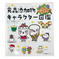 食品添加物キャラクター図鑑