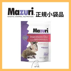 公式品 Mazuri マズリ　食虫動物ダイエット 5M6C-Sのサムネイル