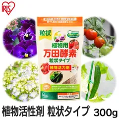 【公式】肥料 液肥 液体肥料 植物用万田酵素 粒状タイプ アイリスオーヤマ 家庭菜園 ガーデニング 園芸 植物用栄養剤 植物用活力剤 酵素 ゼオライト 粒状のサムネイル