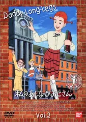 世界名作劇場 私のあしながおじさん DVD全巻セット Amazon.co.jp: 私のあしながおじさん(1) [DVD] : 堀江美都子