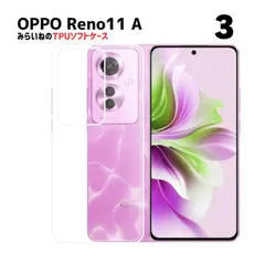 3個セット OPPO Reno11 A 対応 TPU ケース カバー クリア 衝撃吸収 クリアケース 透明 シリコン スマホケース ソフトケースのサムネイル