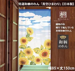 【MINIBOX のれん制作工房 正規販売店舗】【匿名配送ネコポス全国送料無料】のれん「青空ひまわり」85X150cm【日本製】目隠し 暖簾 家紋 スタジオジブリ 千と千尋の神隠し トトロ 和柄 和風 間仕切り 花のれん 植物