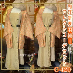 和洋折衷 コーディネート 羽織コーデ まとめ売り レトロ クラシカル 和装 セレクト 古着  4点セット C-420