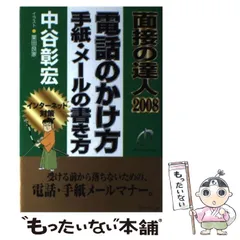 2026年最新】面接の達人 中谷の人気アイテム - メルカリ