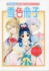 【中古】アニメムック ≪アニメ・漫画系書籍≫ 彩雲国物語 雪乃紗衣*公式ファンブック 雪色冊子 (ザ・ビーンズVOL.13)