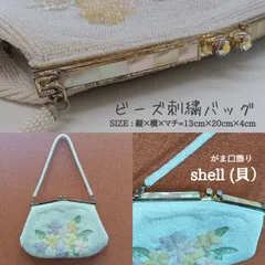 貴重 💛 がま口 飾り・SHELL 貝 ／ 昭和レトロ  🔶 和装バッグ ／ ビーズ バッグ  ／ 花柄 ビーズ 刺繍 ／ 両面柄 パーティーバッグ ／  クリスマス・ニューイヤーパーティーバッグ・サマーパーティー／ 和装・洋装小物 ／ 着物 ／ 送料無料