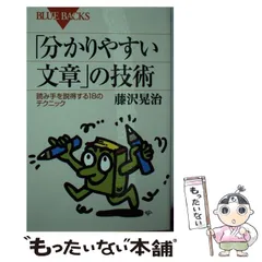 2024年最新】中古 分かりやすい文章 の技術の人気アイテム - メルカリ