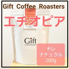🔸NEW🔸エチオピア🇪🇹　チレ　ナチュラル　自家焙煎珈琲豆　中煎り　200g　《ギフトコーヒーロースターズ》