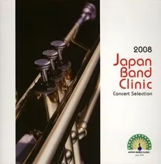 【CD】2008ジャパンバンドクリニック コンサートセレクション