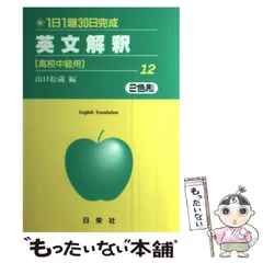 【中古】 英文解釈　高校中級用/日栄社/山口松蔵 発展30日完成 [12] 英語長文（高校中級用） | 日栄社