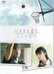 バスケも恋も、していたい【邦画 中古 DVD】レンタル落ち