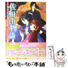【中古】 佐和山物語 結びの水と誓いの儀式 （角川ビーンズ文庫） / 九月 文 / ＫＡＤＯＫＡＷＡ