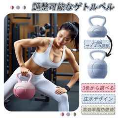 注水式ケトルベル 2〜8kg可変式 3色選択 全身トレーニング対応 ダイエット 筋トレ 自宅フィットネス 省スペース設計 即日発送