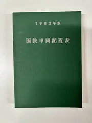 2024年最新】国鉄車両配置表の人気アイテム - メルカリ