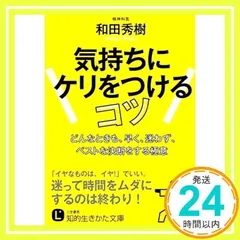 気持ちにケリをつけるコツ: どんなときも、早く、迷わず、ベストな決断をする極意 (知的生きかた文庫 わ 9-10) 和田 秀樹_02