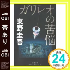 【帯あり】ガリレオの苦悩 [Oct 23， 2008] 東野 圭吾_08