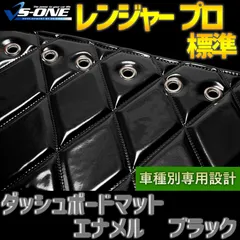 レンジャープロ　ダッシュマット　ナマズカバーセット 日野レンジャープロ用 ダッシュマット ネイビー : トラック