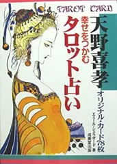2025年最新】幸せをつかむタロット占い：天野喜孝オリジナル・カード78