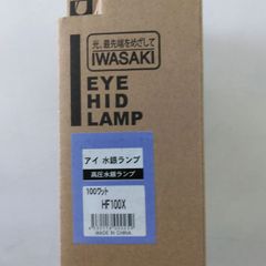 岩崎)アイ水銀ランプ HF100X - メルカリ