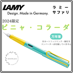 【再入荷しました】LAMY ラミー サファリ 2024限定 「ピニャ・コラーダ」 万年筆 極細（EF）/細字（F）/中字（M）  ピニャコラーダ  ピナ・コラーダ  ピナコラーダ
