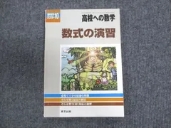 WR94-081 東京出版 高校への数学2009年10月号 数式と演習 十河利行 11m1B