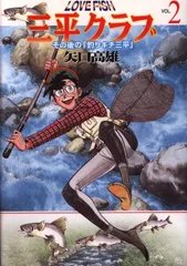 釣りキチ三平　全巻　釣りバカたち　ラブフィッシュ三平クラブ　他おまけ付き Amazon.co.jp: LOVE FISH三平クラブ VOL.1: その後の釣りキチ