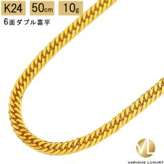 喜平 ネックレス 24金 純金 ダブル 6面 50cm 10g 造幣局検定マーク K24 ゴールド