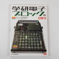 学研電子ブロックEX-150新品未使用品 楽天市場】学研電子ブロックex150の通販