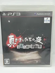 【PS3ゲームソフト】真かまいたちの夜 11人目の訪問者
