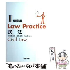 2025年最新】Law Practice 民法2の人気アイテム - メルカリ
