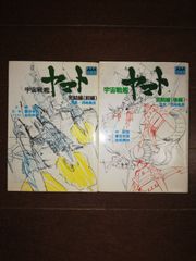 宇宙戦艦ヤマト完結編　前/後編2冊セット　岬　兄悟　アニメージュ文庫