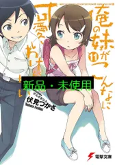 俺の妹がこんなに可愛いわけがない(11) (電撃文庫) 伏見 つかさ; かんざき ひろ