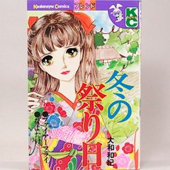 冬の祭り日　大和和紀　KCフレンド