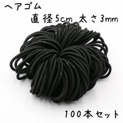 ヘアゴム ブラック 直径5cm 太さ3mm 100本セット K403