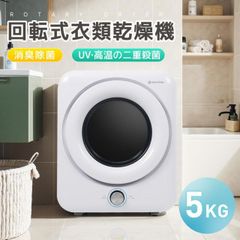 新品 衣類乾燥機 家庭用乾燥機 白色 5kg ホワイト 乾燥機 梅雨対策