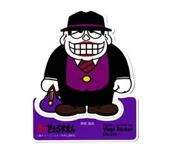 笑ゥせぇるすまん 喪黒福造 暗黒ver Amazon.co.jp: figma 笑ゥせぇるすまんNEW 喪黒福造 ノン