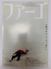 映画 ファーゴ コーエン兄弟 B2 ポスター 上映時オリジナル 非売品 ファーゴ - 映画情報・レビュー・評価・あらすじ・動画配信