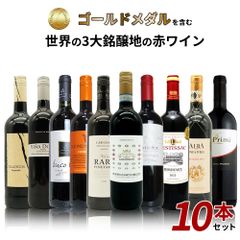 【送料無料】SOY 10年連続受賞店舗が厳選！日頃の感謝をこめて！金賞を含む世界の3大銘醸地の赤ワイン10本セット！ ワインセット【クール便にて配送】