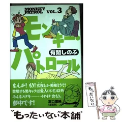 【中古】 モンキー・パトロール ６/祥伝社/有間しのぶ 中古】 モンキー・パトロール 6/祥伝社/有間しのぶ 楽天市場