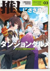 【中古】ライトノベルその他サイズ 推しにささげるダンジョングルメ 最強探索者Vtuberになる(3) / モノクロウサギ