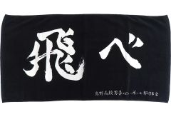 [중고]타월·수건 가라스노고교 횡단막 빅 타월 [이치반쿠지 극장판 하이큐!! 쓰레기 버려진 장소의 결전] D상