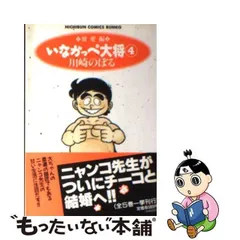 2024年最新】日本文芸社 いなかっぺ大将の人気アイテム - メルカリ