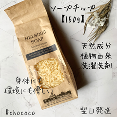 【150g】　ヘルシンキソープファクトリー　ソープチップ　天然由来　オーガニック